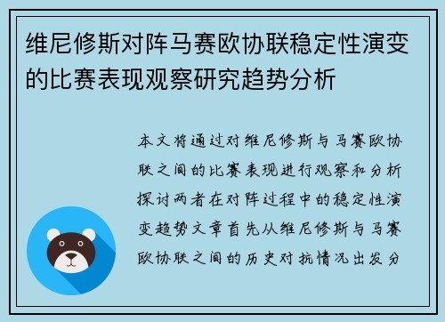 维尼修斯对阵马赛欧协联稳定性演变的比赛表现观察研究趋势分析 维尼修斯对阵马赛欧协联稳定性演变的比赛表现观察研究趋势分析