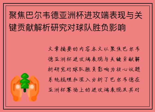 聚焦巴尔韦德亚洲杯进攻端表现与关键贡献解析研究对球队胜负影响 聚焦巴尔韦德亚洲杯进攻端表现与关键贡献解析研究对球队胜负影响