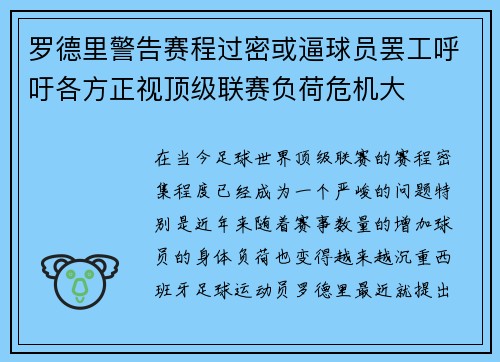 罗德里警告赛程过密或逼球员罢工呼吁各方正视顶级联赛负荷危机大 罗德里警告赛程过密或逼球员罢工呼吁各方正视顶级联赛负荷危机大