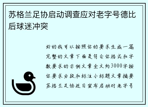 苏格兰足协启动调查应对老字号德比后球迷冲突 苏格兰足协启动调查应对老字号德比后球迷冲突