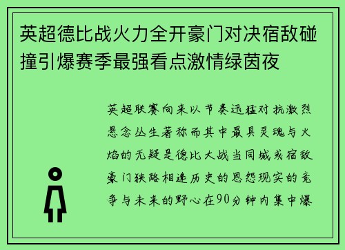 英超德比战火力全开豪门对决宿敌碰撞引爆赛季最强看点激情绿茵夜 英超德比战火力全开豪门对决宿敌碰撞引爆赛季最强看点激情绿茵夜