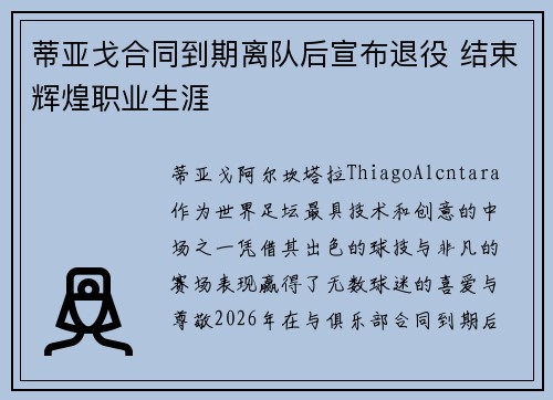 蒂亚戈合同到期离队后宣布退役 结束辉煌职业生涯 蒂亚戈合同到期离队后宣布退役 结束辉煌职业生涯