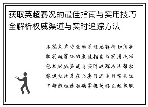 获取英超赛况的最佳指南与实用技巧全解析权威渠道与实时追踪方法 获取英超赛况的最佳指南与实用技巧全解析权威渠道与实时追踪方法