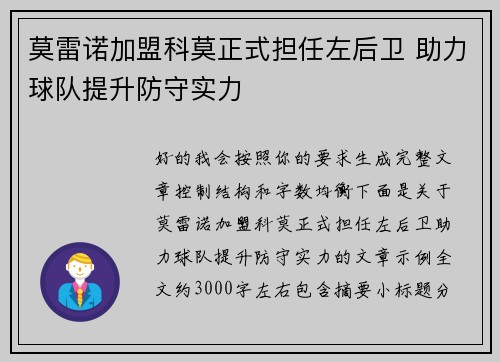 莫雷诺加盟科莫正式担任左后卫 助力球队提升防守实力