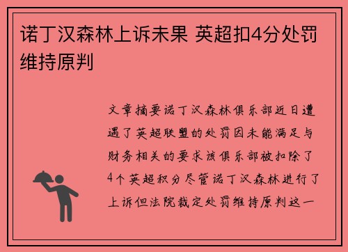 诺丁汉森林上诉未果 英超扣4分处罚维持原判 诺丁汉森林上诉未果 英超扣4分处罚维持原判