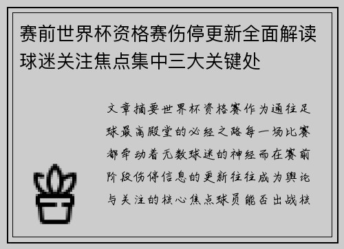 赛前世界杯资格赛伤停更新全面解读球迷关注焦点集中三大关键处