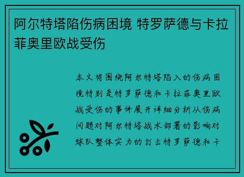 阿尔特塔陷伤病困境 特罗萨德与卡拉菲奥里欧战受伤