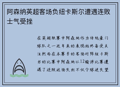 阿森纳英超客场负纽卡斯尔遭遇连败士气受挫