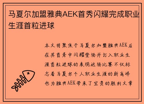 马夏尔加盟雅典AEK首秀闪耀完成职业生涯首粒进球