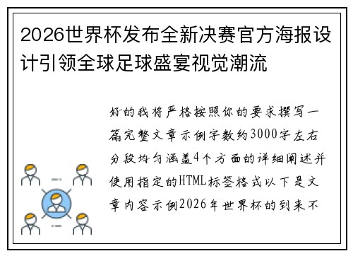 2026世界杯发布全新决赛官方海报设计引领全球足球盛宴视觉潮流