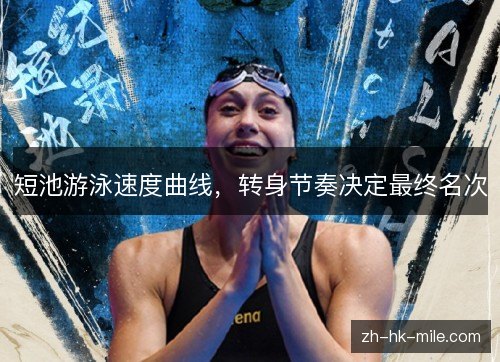 短池游泳速度曲线，转身节奏决定最终名次