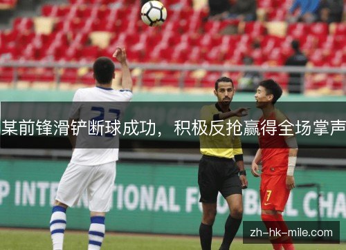 某前锋滑铲断球成功,积极反抢赢得全场掌声 某前锋滑铲断球成功,积极反抢赢得全场掌声