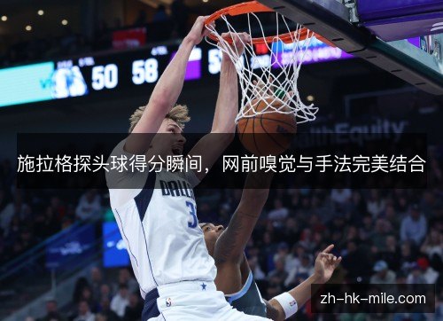 施拉格探头球得分瞬间,网前嗅觉与手法完美结合 施拉格探头球得分瞬间,网前嗅觉与手法完美结合