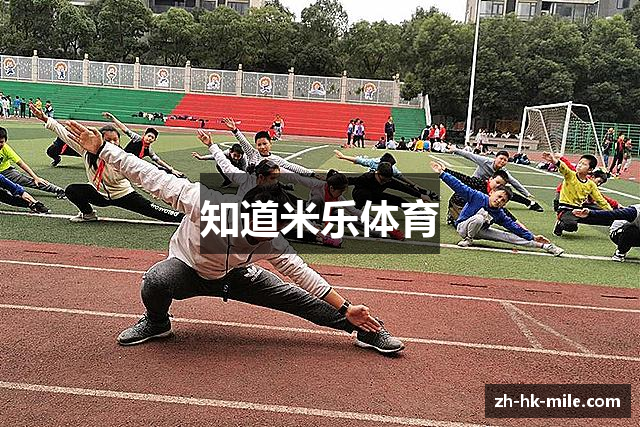 知道米乐体育